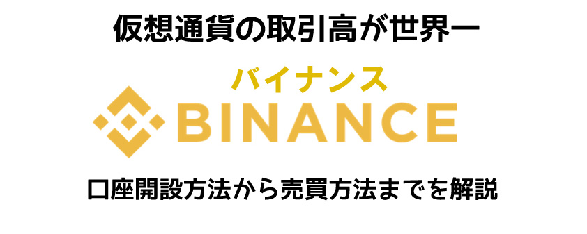 Binance（バイナンス）