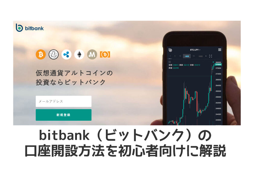bitbank(ビットバンク)の口座開設方法