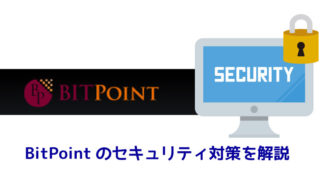 Bitpointのセキュリティ対策