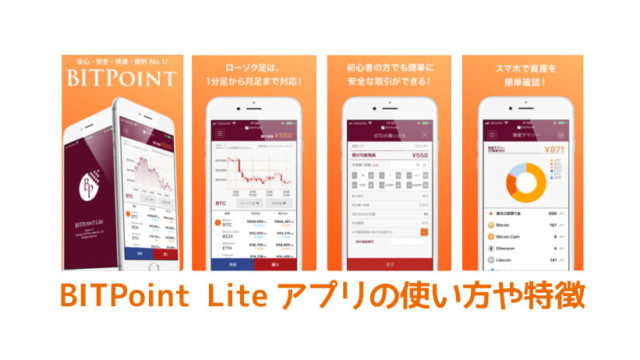BITPoint-Lite（ビットポイントライト）アプリの使い方や特徴