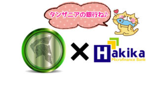 Hakika-Bankを紹介