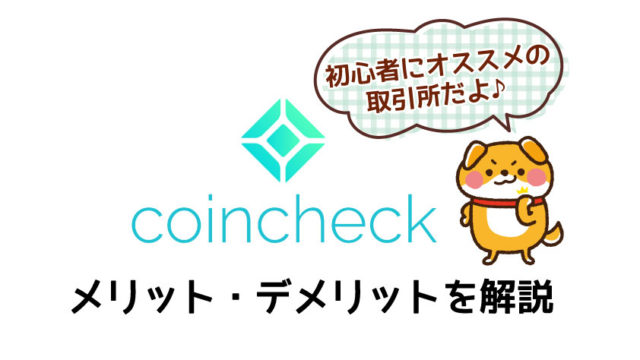 Coincheckのメリットデメリット