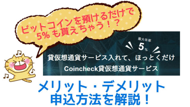 Coincheckの貸仮想通貨サービス