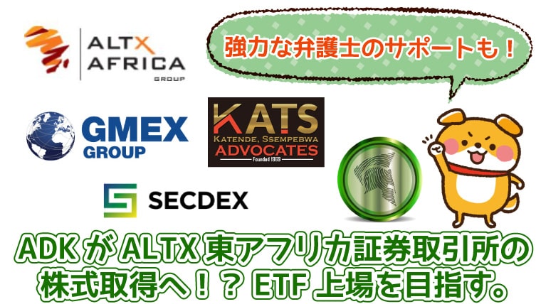 ADKがALTX東アフリカ証券取引所の株式取得へ