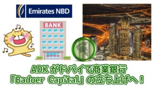 ADKのドバイ銀行「Badoer-Capital」
